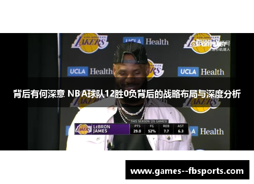 背后有何深意 NBA球队12胜0负背后的战略布局与深度分析