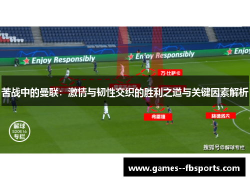 苦战中的曼联：激情与韧性交织的胜利之道与关键因素解析