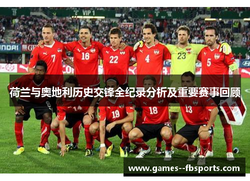 荷兰与奥地利历史交锋全纪录分析及重要赛事回顾