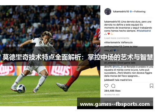 莫德里奇技术特点全面解析：掌控中场的艺术与智慧