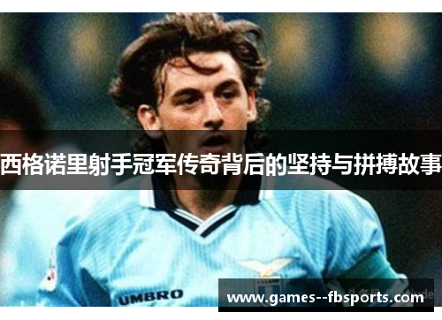 西格诺里射手冠军传奇背后的坚持与拼搏故事