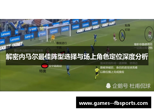 解密内马尔最佳阵型选择与场上角色定位深度分析