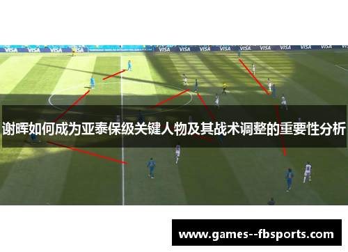 谢晖如何成为亚泰保级关键人物及其战术调整的重要性分析 谢晖如何成为亚泰保级关键人物及其战术调整的重要性分析