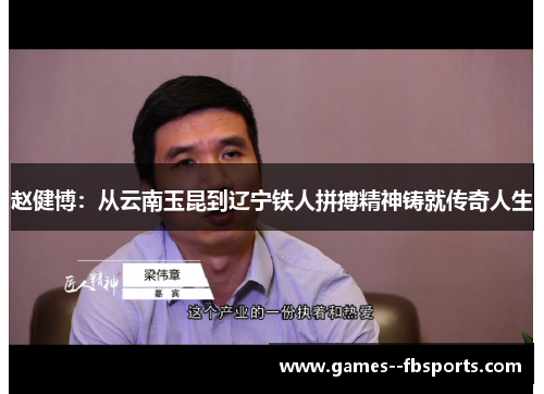 赵健博:从云南玉昆到辽宁铁人拼搏精神铸就传奇人生 赵健博:从云南玉昆到辽宁铁人拼搏精神铸就传奇人生