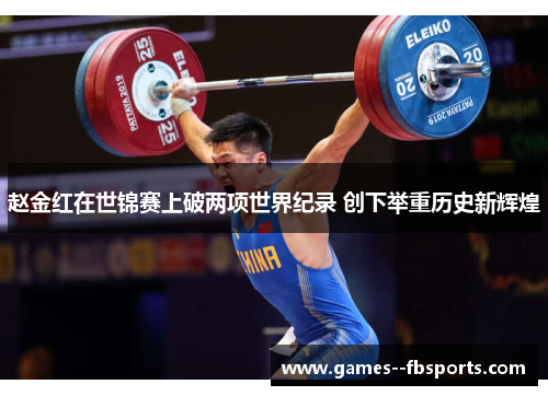 赵金红在世锦赛上破两项世界纪录 创下举重历史新辉煌
