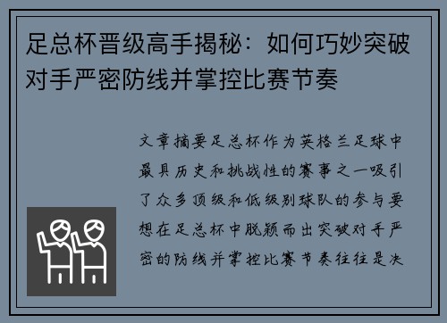 足总杯晋级高手揭秘：如何巧妙突破对手严密防线并掌控比赛节奏