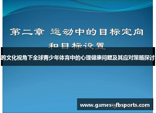 跨文化视角下全球青少年体育中的心理健康问题及其应对策略探讨