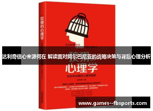 达利奇信心来源何在 解读面对阿尔巴尼亚的战略决策与背后心理分析