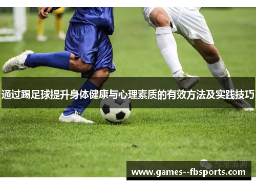 通过踢足球提升身体健康与心理素质的有效方法及实践技巧 通过踢足球提升身体健康与心理素质的有效方法及实践技巧
