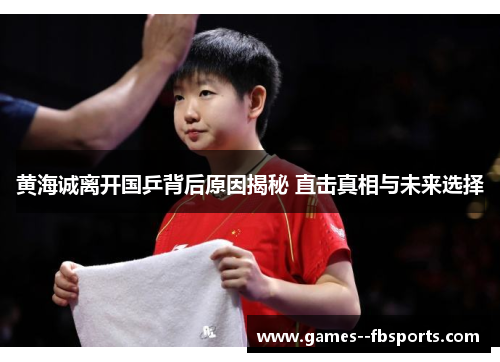 黄海诚离开国乒背后原因揭秘 直击真相与未来选择 黄海诚离开国乒背后原因揭秘 直击真相与未来选择