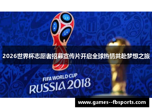 2026世界杯志愿者招募宣传片开启全球热情共赴梦想之旅