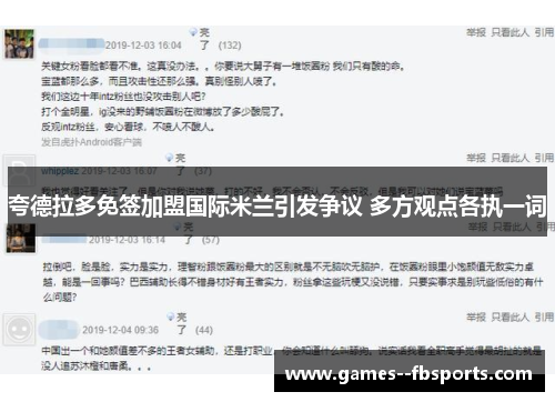 夸德拉多免签加盟国际米兰引发争议 多方观点各执一词 夸德拉多免签加盟国际米兰引发争议 多方观点各执一词