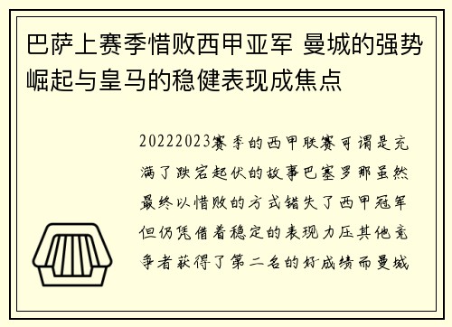 巴萨上赛季惜败西甲亚军 曼城的强势崛起与皇马的稳健表现成焦点