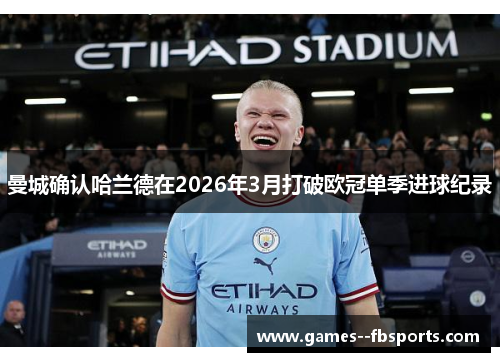 曼城确认哈兰德在2026年3月打破欧冠单季进球纪录 曼城确认哈兰德在2026年3月打破欧冠单季进球纪录