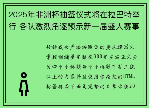 2025年非洲杯抽签仪式将在拉巴特举行 各队激烈角逐预示新一届盛大赛事开启 2025年非洲杯抽签仪式将在拉巴特举行 各队激烈角逐预示新一届盛大赛事开启