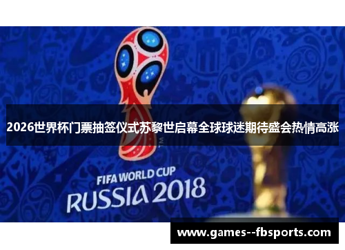 2026世界杯门票抽签仪式苏黎世启幕全球球迷期待盛会热情高涨 2026世界杯门票抽签仪式苏黎世启幕全球球迷期待盛会热情高涨