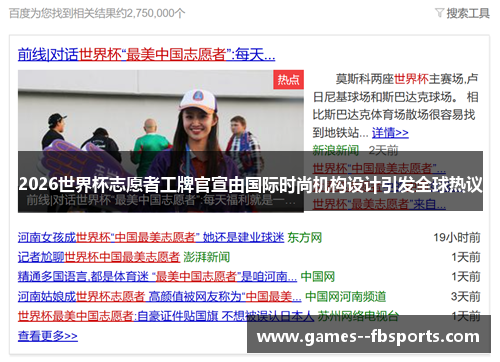 2026世界杯志愿者工牌官宣由国际时尚机构设计引发全球热议 2026世界杯志愿者工牌官宣由国际时尚机构设计引发全球热议