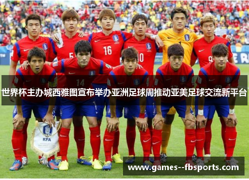 世界杯主办城西雅图宣布举办亚洲足球周推动亚美足球交流新平台 世界杯主办城西雅图宣布举办亚洲足球周推动亚美足球交流新平台