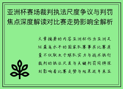 亚洲杯赛场裁判执法尺度争议与判罚焦点深度解读对比赛走势影响全解析 亚洲杯赛场裁判执法尺度争议与判罚焦点深度解读对比赛走势影响全解析