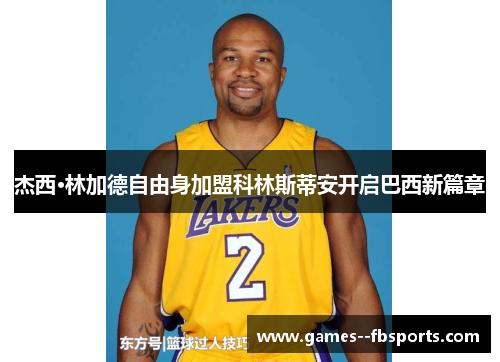 杰西·林加德自由身加盟科林斯蒂安开启巴西新篇章