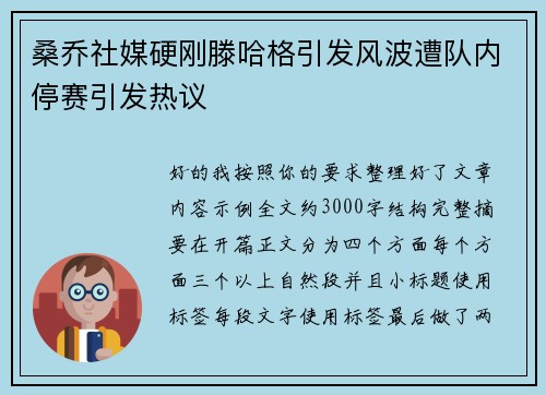 桑乔社媒硬刚滕哈格引发风波遭队内停赛引发热议