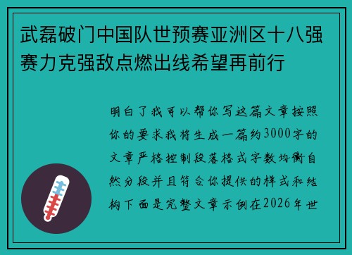 武磊破门中国队世预赛亚洲区十八强赛力克强敌点燃出线希望再前行
