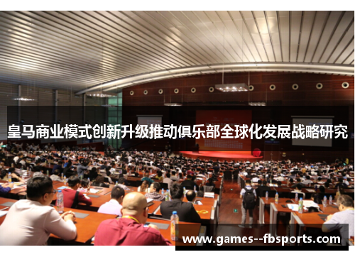 皇马商业模式创新升级推动俱乐部全球化发展战略研究