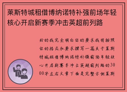 莱斯特城租借博纳诺特补强前场年轻核心开启新赛季冲击英超前列路