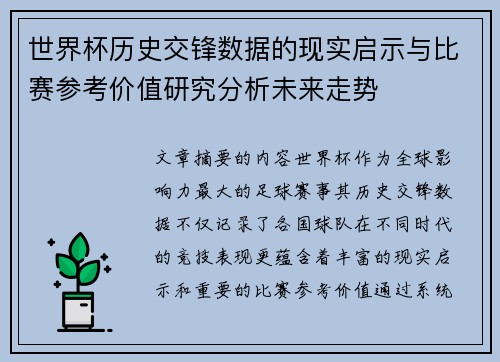 世界杯历史交锋数据的现实启示与比赛参考价值研究分析未来走势