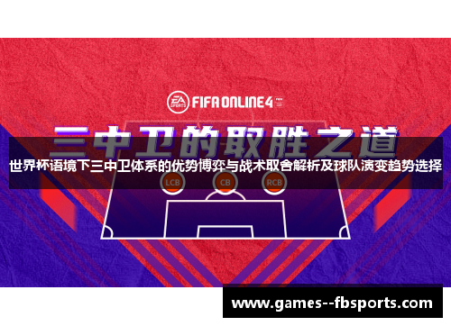 世界杯语境下三中卫体系的优势博弈与战术取舍解析及球队演变趋势选择