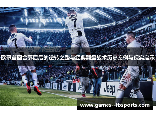 欧冠首回合落后后的逆转之路与经典翻盘战术历史案例与现实启示