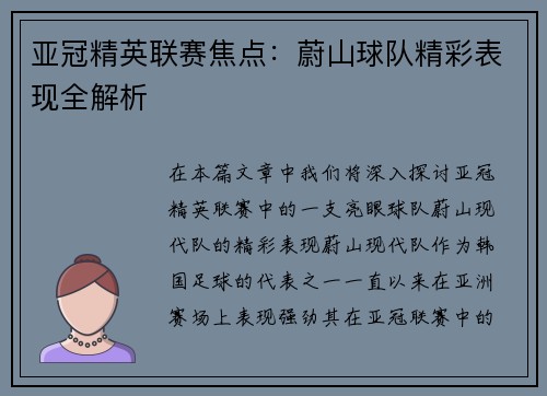 亚冠精英联赛焦点：蔚山球队精彩表现全解析