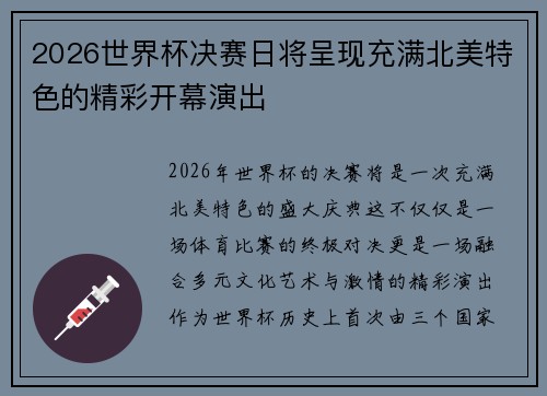 2026世界杯决赛日将呈现充满北美特色的精彩开幕演出