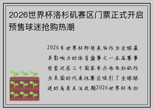 2026世界杯洛杉矶赛区门票正式开启预售球迷抢购热潮