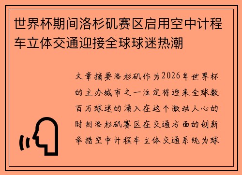 世界杯期间洛杉矶赛区启用空中计程车立体交通迎接全球球迷热潮