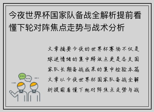 今夜世界杯国家队备战全解析提前看懂下轮对阵焦点走势与战术分析