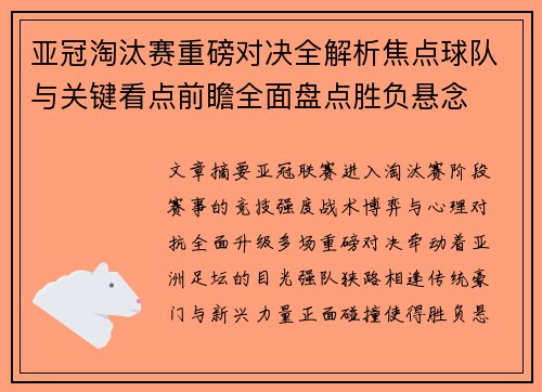 亚冠淘汰赛重磅对决全解析焦点球队与关键看点前瞻全面盘点胜负悬念