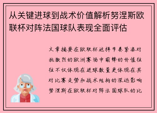 从关键进球到战术价值解析努涅斯欧联杯对阵法国球队表现全面评估