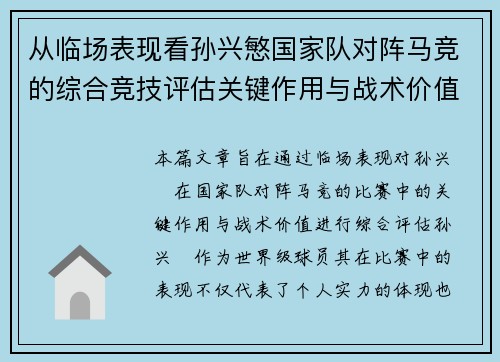 从临场表现看孙兴慜国家队对阵马竞的综合竞技评估关键作用与战术价值分析