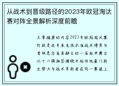 从战术到晋级路径的2023年欧冠淘汰赛对阵全景解析深度前瞻