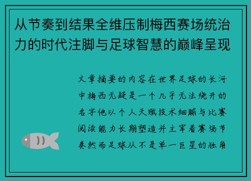 从节奏到结果全维压制梅西赛场统治力的时代注脚与足球智慧的巅峰呈现