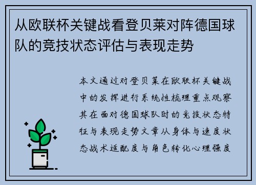 从欧联杯关键战看登贝莱对阵德国球队的竞技状态评估与表现走势