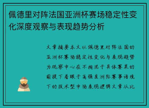佩德里对阵法国亚洲杯赛场稳定性变化深度观察与表现趋势分析