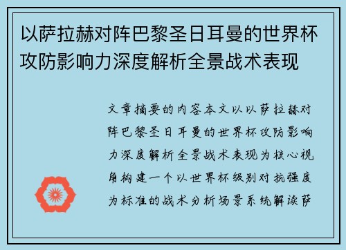 以萨拉赫对阵巴黎圣日耳曼的世界杯攻防影响力深度解析全景战术表现