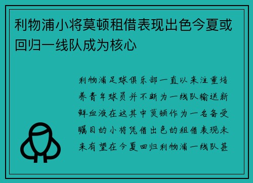 利物浦小将莫顿租借表现出色今夏或回归一线队成为核心
