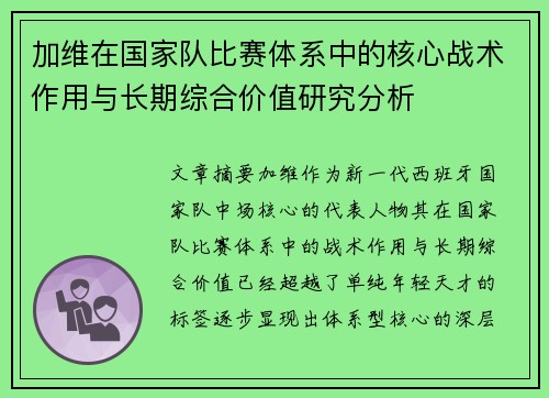 加维在国家队比赛体系中的核心战术作用与长期综合价值研究分析