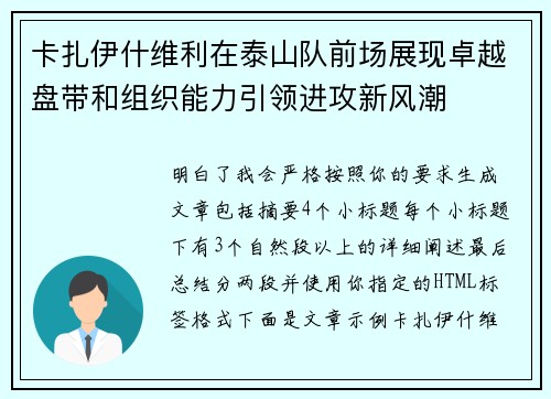 卡扎伊什维利在泰山队前场展现卓越盘带和组织能力引领进攻新风潮