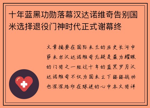 十年蓝黑功勋落幕汉达诺维奇告别国米选择退役门神时代正式谢幕终