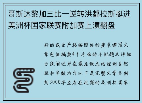 哥斯达黎加三比一逆转洪都拉斯挺进美洲杯国家联赛附加赛上演翻盘 哥斯达黎加三比一逆转洪都拉斯挺进美洲杯国家联赛附加赛上演翻盘