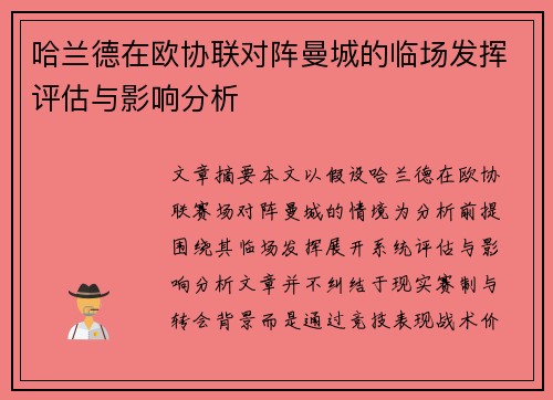 哈兰德在欧协联对阵曼城的临场发挥评估与影响分析
